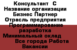 Консультант 1С › Название организации ­ Бизнес-Партнер › Отрасль предприятия ­ Программирование, разработка › Минимальный оклад ­ 20 000 - Все города Работа » Вакансии   